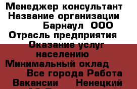 Менеджер-консультант › Название организации ­ MD-Trade-Барнаул, ООО › Отрасль предприятия ­ Оказание услуг населению › Минимальный оклад ­ 35 000 - Все города Работа » Вакансии   . Ненецкий АО,Пылемец д.